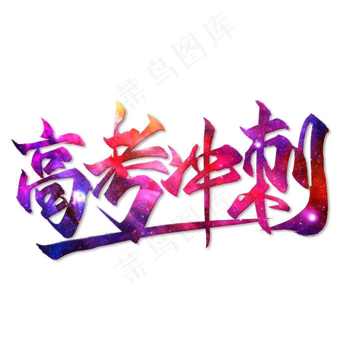 中国风高考冲刺创意风格艺术字设计矢量图(2000X2000(DPI:300))psd模版下载
