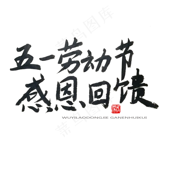 劳动节黑色系毛笔字五一劳动节感恩回馈(2000X2000(DPI:150))psd模版下载