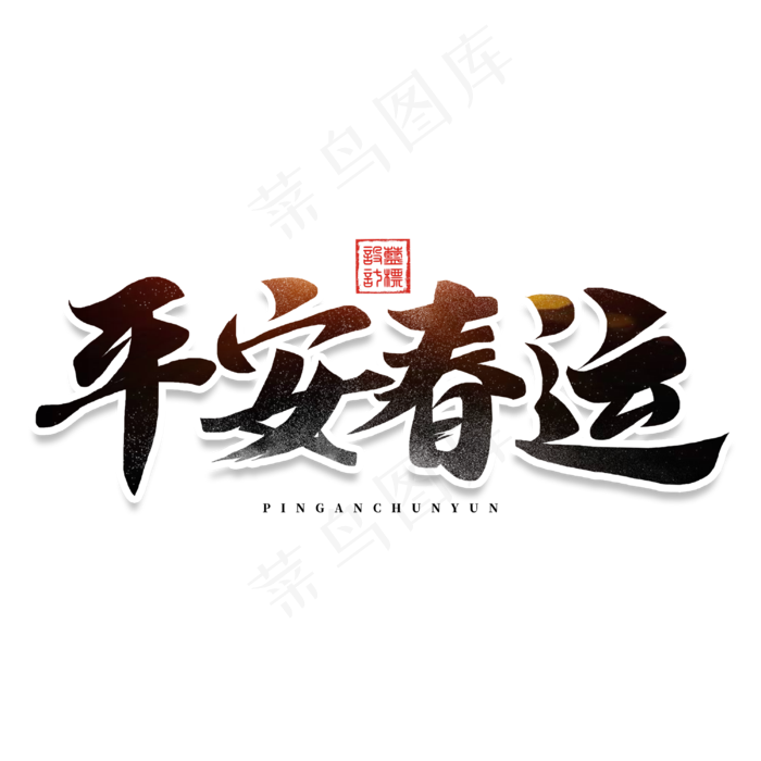 平安春运回家过年书法毛笔字体