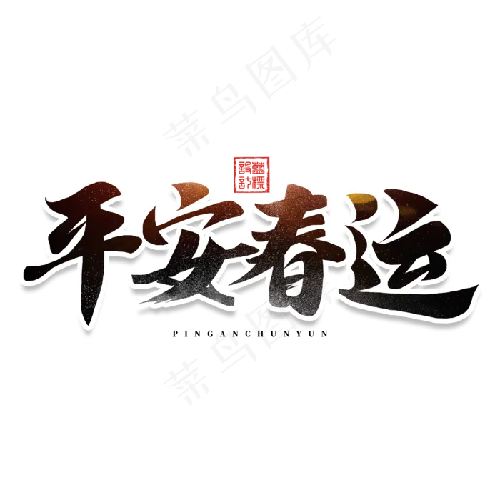 平安春运回家过年书法毛笔字体(3000*3000px 	      )psd模版下载