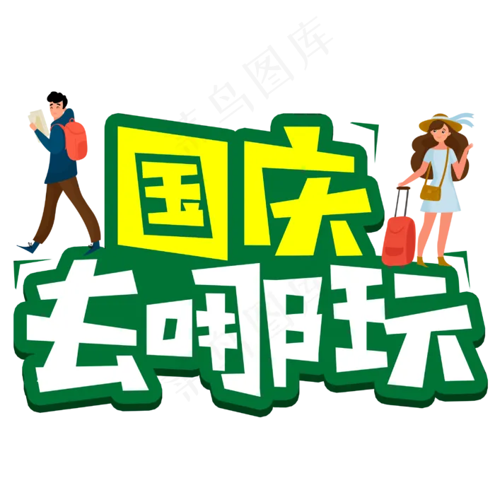 国庆去哪玩创意POP卡通艺术字(3003X3003(DPI:72))psd模版下载