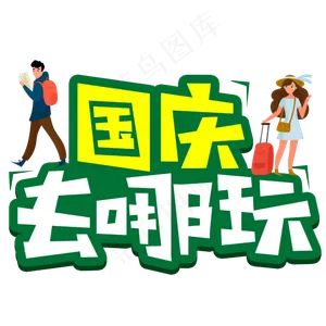 国庆去哪玩创意POP卡通艺术字