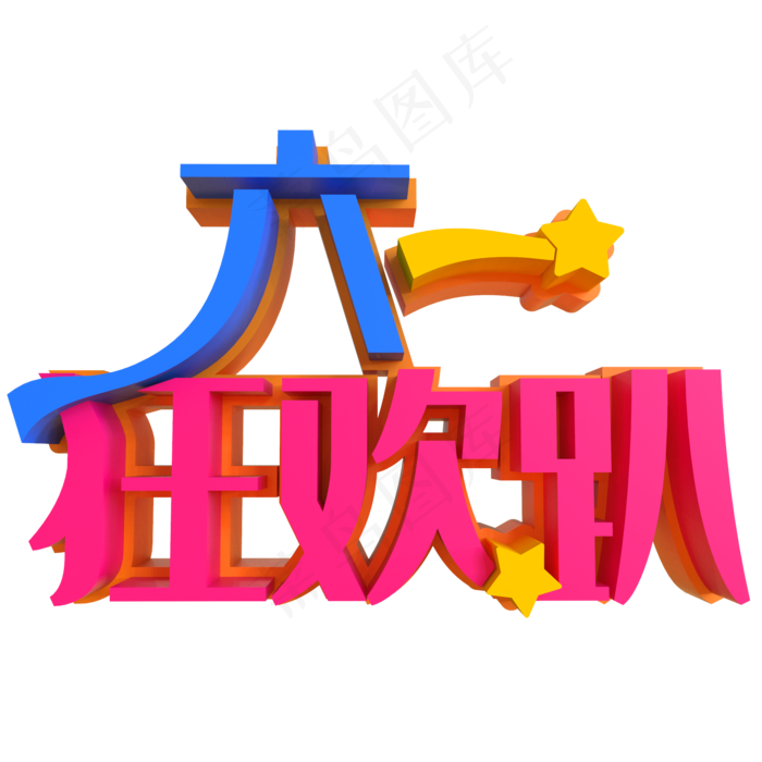 六一狂欢趴创意艺术字(2000X2000(DPI:150))psd模版下载