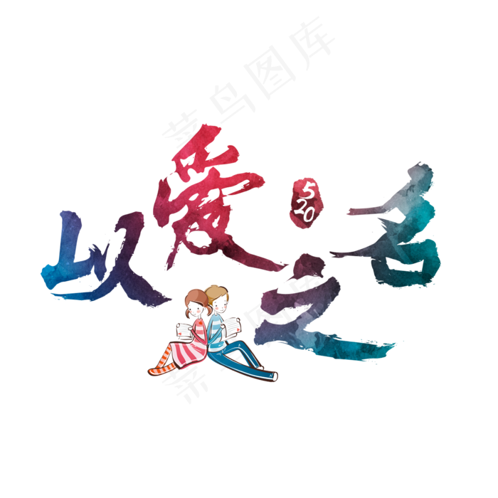 以爱之名炫酷艺术字(2362X2362(DPI:300))psd模版下载