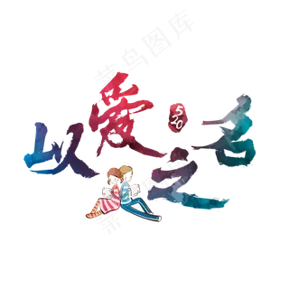 以爱之名炫酷艺术字
