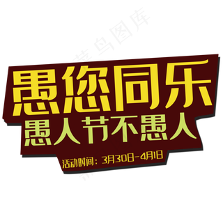 愚人节艺术字愚你同乐