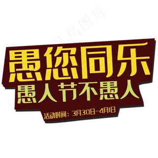 愚人节艺术字愚你同乐