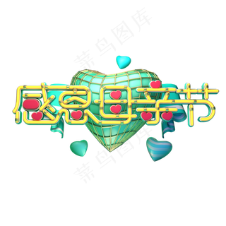 C4D艺术字感恩母亲节字体元素