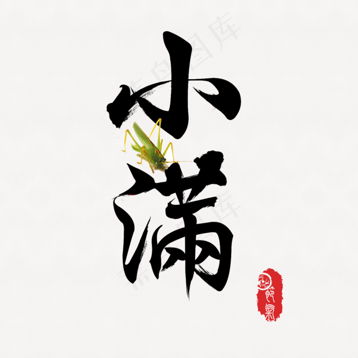 节气小满艺术字(2000X2000(DPI:300))psd模版下载