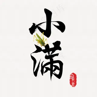 节气小满艺术字