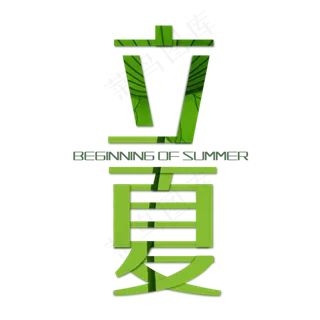 立夏创意字体设计