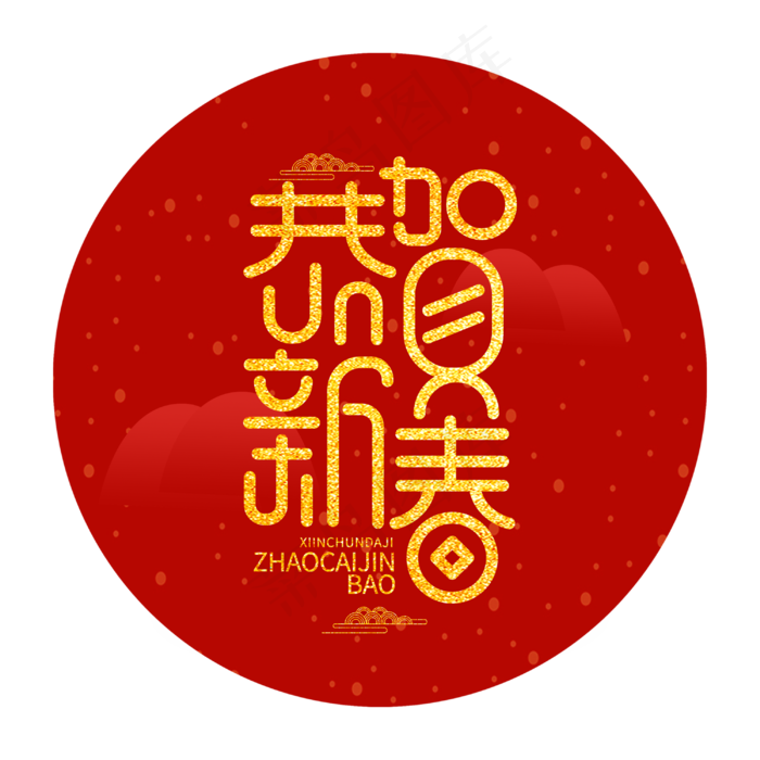 恭贺新春创意新春2020金色大气字体(3000X3000(DPI:300))psd模版下载