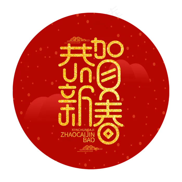 恭贺新春创意新春2020金色大气字体