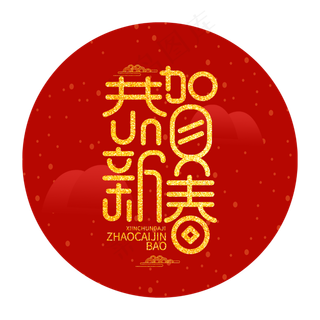 恭贺新春创意新春2020金色大气字体
