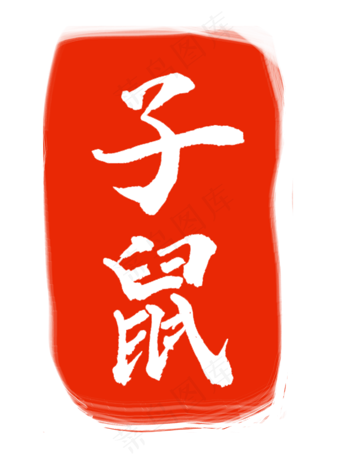 子鼠白色字体章子(3000X4000(DPI:300))psd模版下载