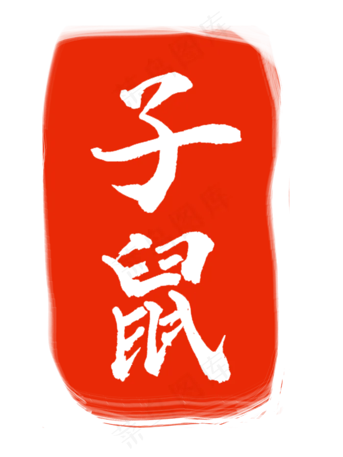 子鼠白色字体章子(3000X4000(DPI:300))psd模版下载