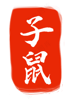 子鼠白色字体章子