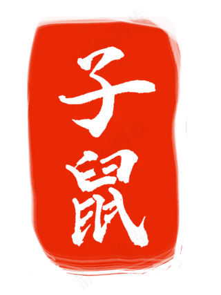 子鼠白色字体章子