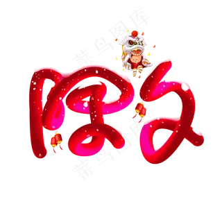 立体渐变除夕创意冰雪效果标题艺术字,免抠元素艺术字