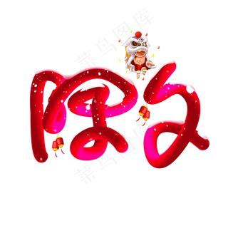 立体渐变除夕创意冰雪效果标题艺术字,免抠元素艺术字