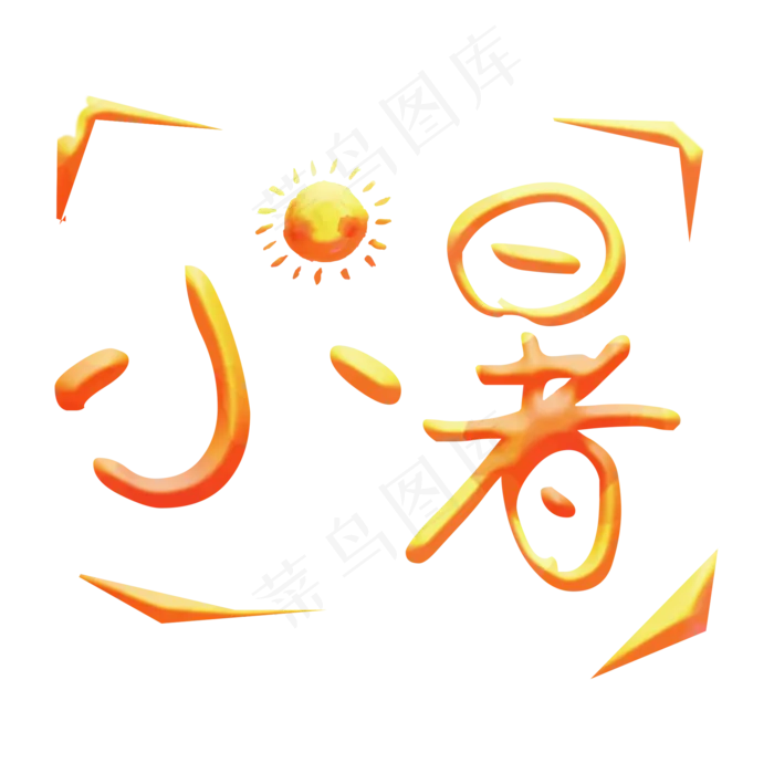 小暑黄色艺术字(2000X2000(DPI:300))psd模版下载