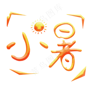 小暑黄色艺术字