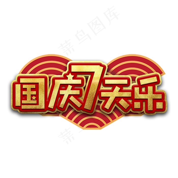 国庆七天乐节日艺术字(2000X2000(DPI:150))psd模版下载