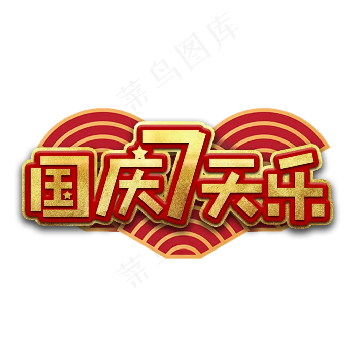 国庆七天乐节日艺术字(2000X2000(DPI:150))psd模版下载