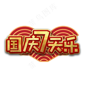 国庆七天乐节日艺术字