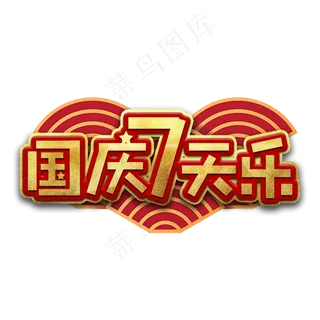 国庆七天乐节日艺术字