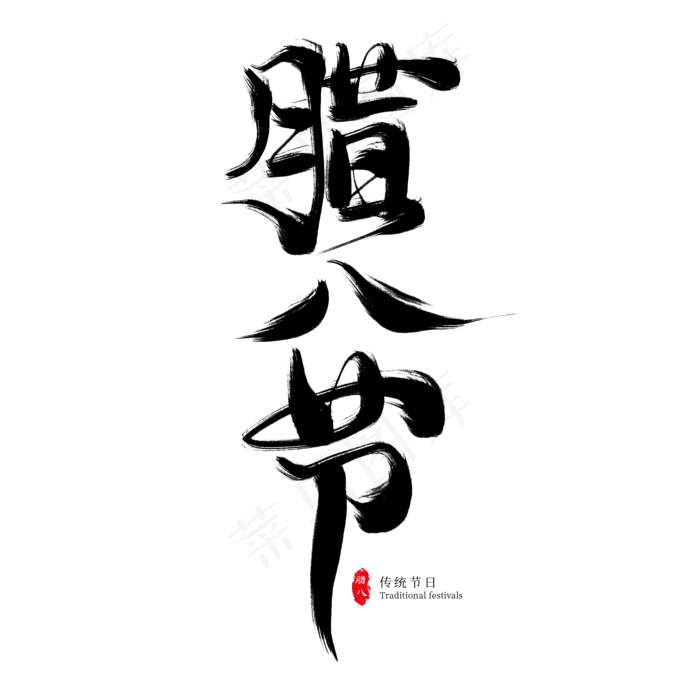 腊八节黑色毛笔艺术字(2000X2000(DPI:300))psd模版下载