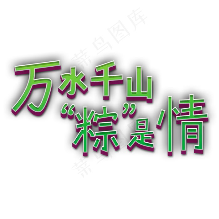 万水千山“粽”是情(2000X2000(DPI:150))psd模版下载