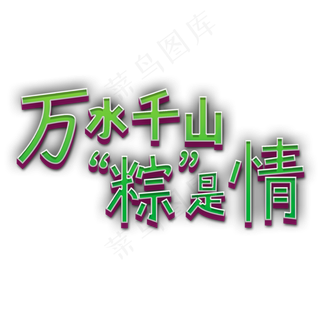 万水千山“粽”是情