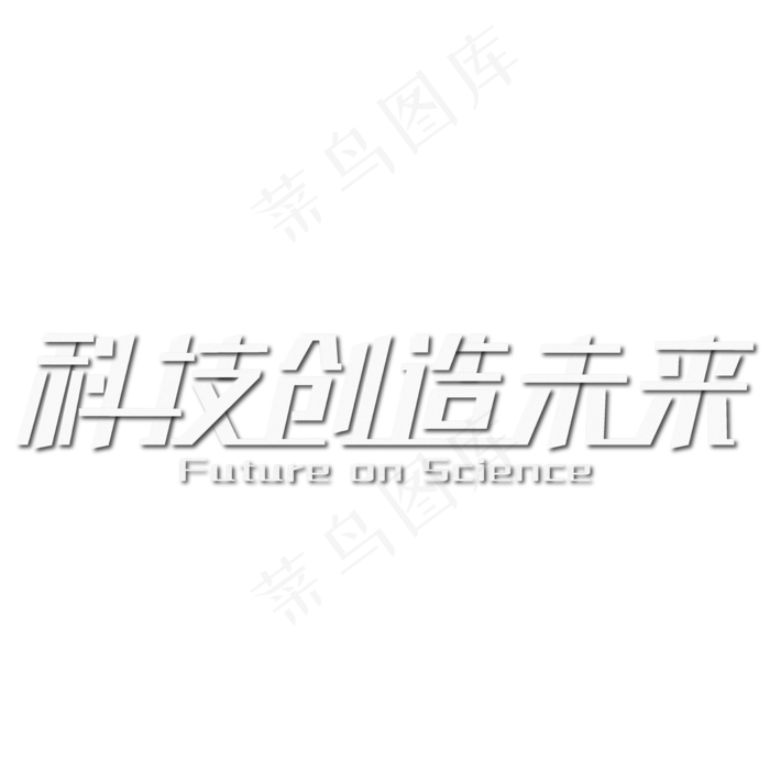 科技创造未来白色艺术字ai矢量模版下载