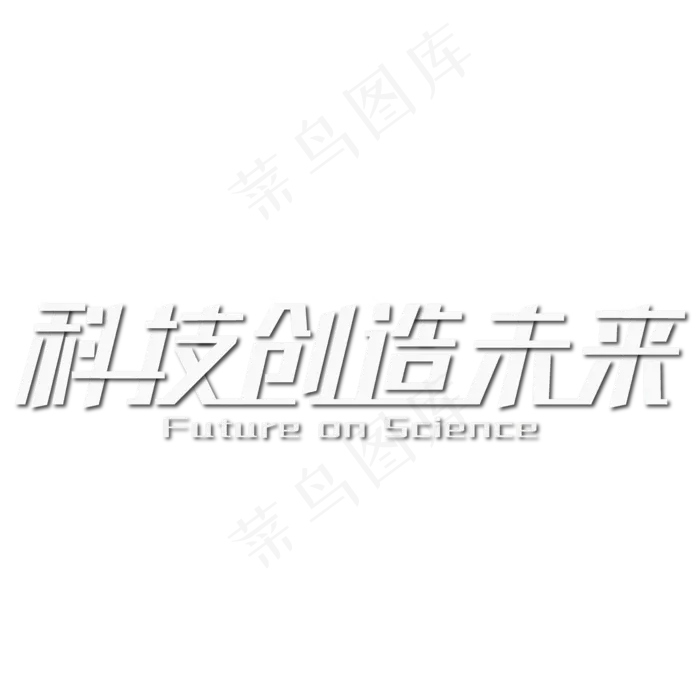 科技创造未来白色艺术字ai矢量模版下载