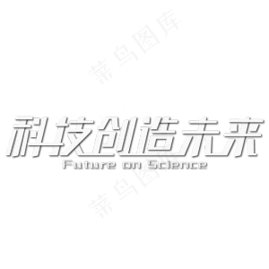 科技创造未来白色艺术字