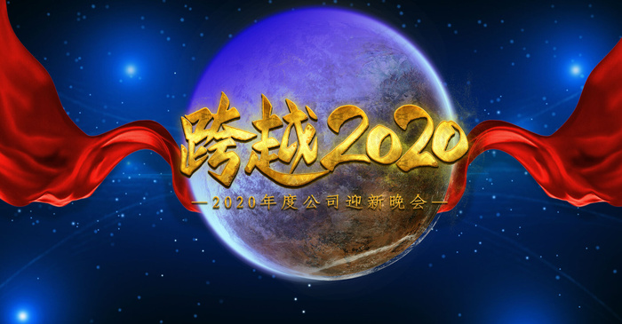 商务科技简约2020年会大气商业