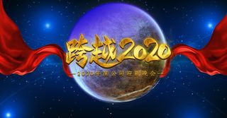 商务科技简约2020年会大气商业