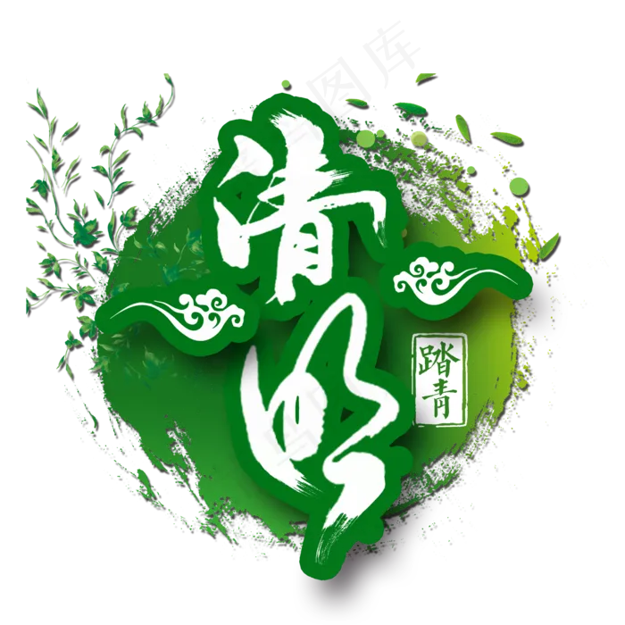 清明踏青出游活动艺术字(2000X2000(DPI:150))psd模版下载