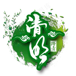 清明踏青出游活动艺术字