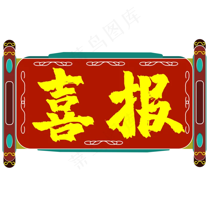 古风喜报卷书PNG(2480X3508(DPI:299))ai矢量模版下载