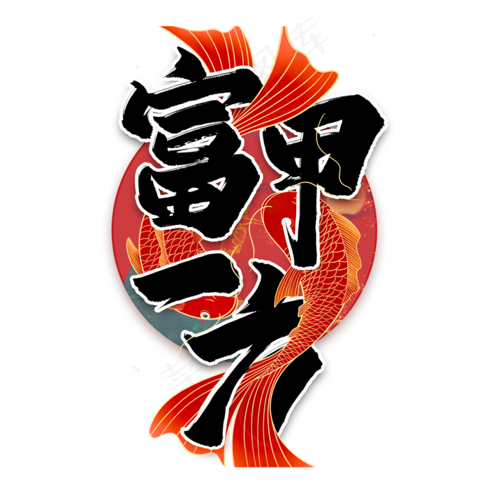 富甲一方毛笔艺术字(2000*2000px 	      )psd模版下载