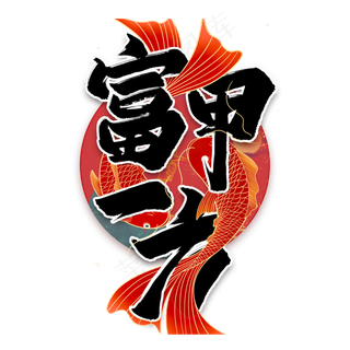 富甲一方毛笔艺术字