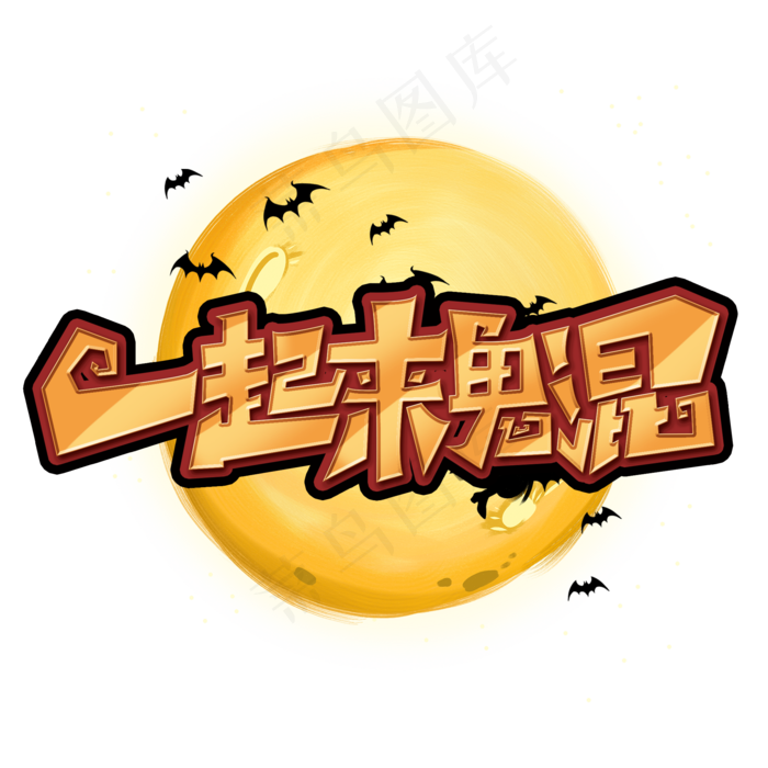 万圣节一起来鬼混创意字体设计万圣节活动艺术字元素(2000*2000px 	      )psd模版下载