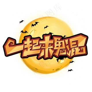 万圣节一起来鬼混创意字体设计万圣节活动艺术字元素