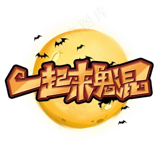 万圣节一起来鬼混创意字体设计万圣节活动艺术字元素