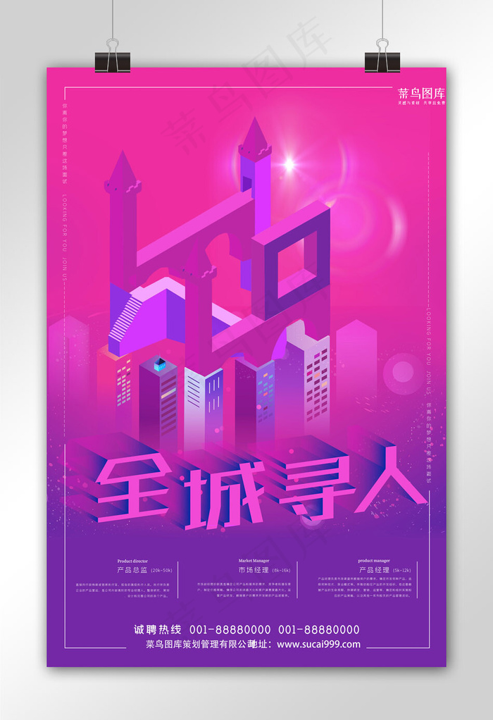 全城寻人招聘玫红色紫色渐变2.5d纪念碑谷海报