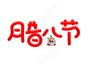 腊八节红色卡通创意艺术字设计