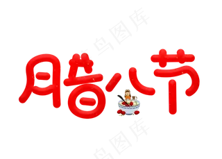 腊八节红色卡通创意艺术字设计