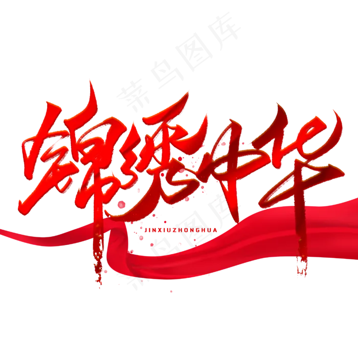 锦绣中华手写毛笔字体(3000*3000px 	      )psd模版下载